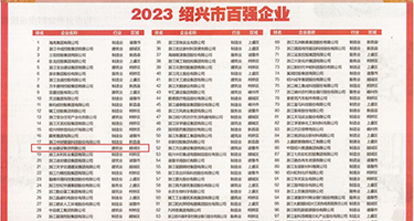 粉鲍美女肛交权威发布丨2023绍兴市百强企业公布，长业建设集团位列第18位